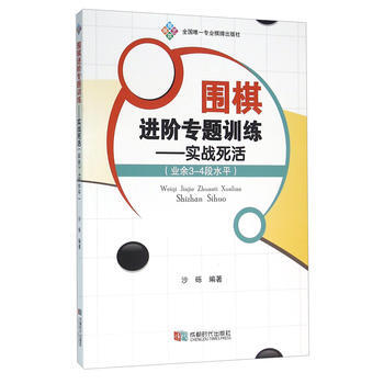 圍棋進階專題訓練:實戰死活:業餘3-4段水平 9787546416120 pdf epub mobi 電子書 下載