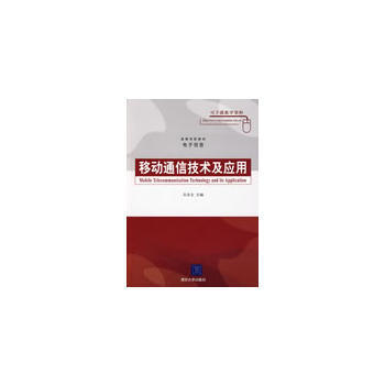 移动通信技术及应用(高等学校教材 电子信息) 9787302193869 pdf epub mobi 电子书 下载