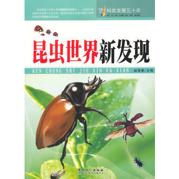 科技发展五十年 昆虫世界新发现 9787539841472 pdf epub mobi 电子书 下载