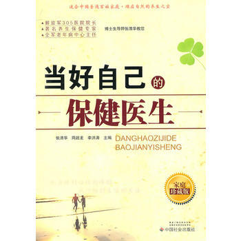 當好自己的保健醫生 9787508731674 pdf epub mobi 電子書 下載