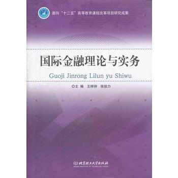 国际金融理论与实务 9787564064655 pdf epub mobi 电子书 下载