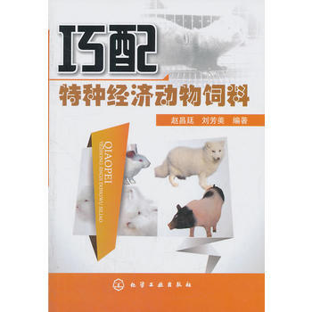 巧配特种经济动物饲料 9787122112934 pdf epub mobi 电子书 下载