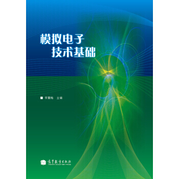 正版 模擬電子技術基礎 李震梅 9787040303261 pdf epub mobi 電子書 下載
