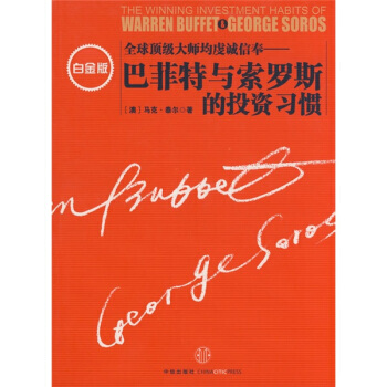 巴菲特与索罗斯的投资习惯(白金版) 9787508614762 pdf epub mobi 电子书 下载
