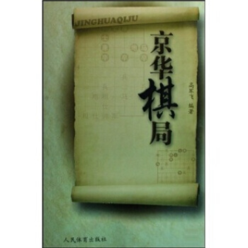 京華棋局 9787500935711 pdf epub mobi 電子書 下載