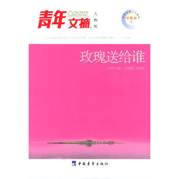 青年文摘(人物版)：玫瑰送给谁 9787500657965 pdf epub mobi 电子书 下载