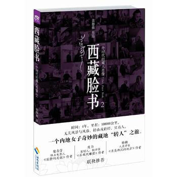 西藏脸书：一个时代的藏人肖像 2 9787544353793 pdf epub mobi 电子书 下载