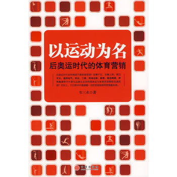 以運動為名：後奧運時代的體育營銷 9787508612768 pdf epub mobi 電子書 下載