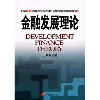 金融发展理论 9787802345553 pdf epub mobi 电子书 下载