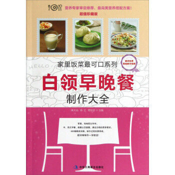 家里饭菜可口系列：白领早晚餐制作大全(超值珍藏版) 9787515803203 pdf epub mobi 电子书 下载
