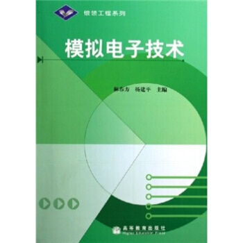 模拟电子技术 9787040192261 pdf epub mobi 电子书 下载