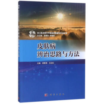 皮膚病辨治思路與方法 pdf epub mobi 電子書 下載