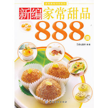 新编家常甜品888道 9787506478403 pdf epub mobi 电子书 下载