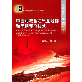 中国海域含油气盆地群和早期评价技术 9787502779757