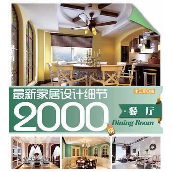 新傢居設計細節2000例 餐廳 pdf epub mobi 電子書 下載