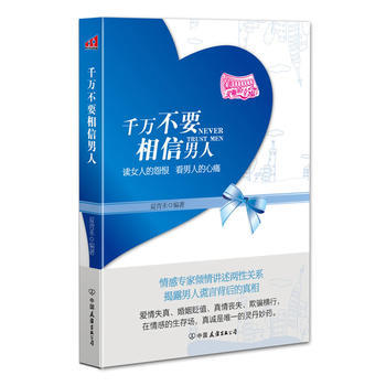 韆萬不要相信男人 9787505727465 pdf epub mobi 電子書 下載
