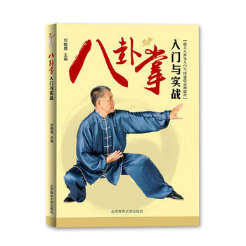 八卦掌入門與實戰 9787564423193 pdf epub mobi 電子書 下載