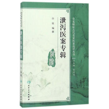 泄瀉醫案專輯 pdf epub mobi 電子書 下載