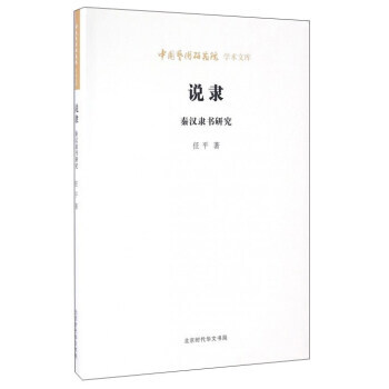 说隶:秦汉隶书研究 9787569908428 pdf epub mobi 电子书 下载