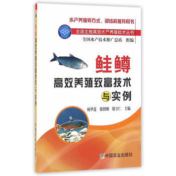 鲑鳟高效养殖致富技术与实例 9787109211216 pdf epub mobi 电子书 下载