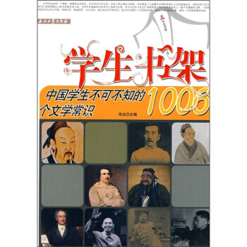 中国学生不可不知的1006个文学常识 9787502175160 pdf epub mobi 电子书 下载