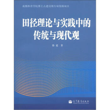 正版 田徑理論與實踐中的傳統與現代觀 駱建 9787040341201 pdf epub mobi 電子書 下載
