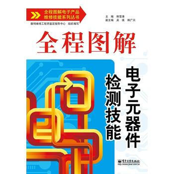 全程圖解電子元器件檢測技能 9787121196232