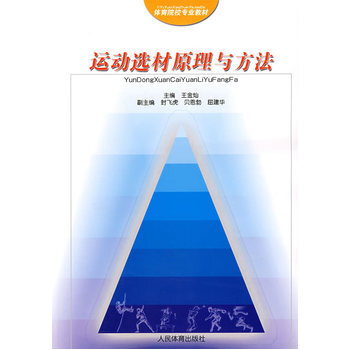 運動選材原理與方法 9787500927068 pdf epub mobi 電子書 下載