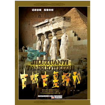 古城古墓探秘 pdf epub mobi 电子书 下载