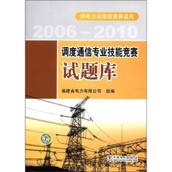 调度通信专业技能竞赛试题库 9787512327436 pdf epub mobi 电子书 下载