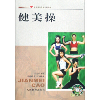 體育院校通用教材：健美操(附光盤) 9787500933939 pdf epub mobi 電子書 下載