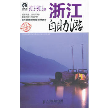 浙江自助游(2012-2013版) 9787115266996 pdf epub mobi 电子书 下载