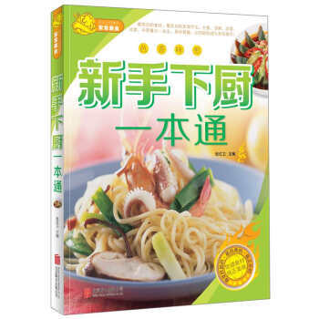 新手下厨一本通 9787550228122 pdf epub mobi 电子书 下载