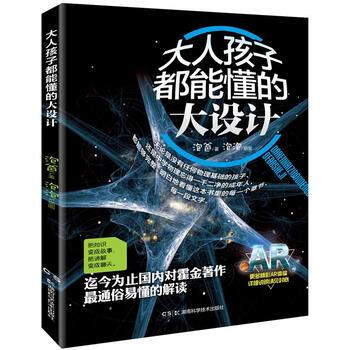 大人孩子都能懂的《大设计》 9787535790033 pdf epub mobi 电子书 下载