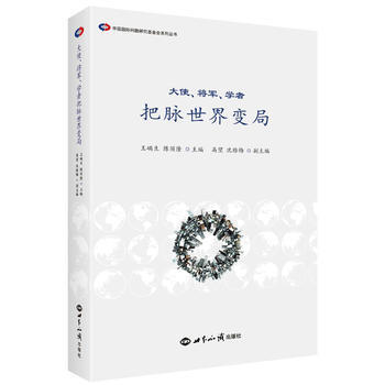 大使、将军、学者把脉世界变局 9787501253180 pdf epub mobi 电子书 下载