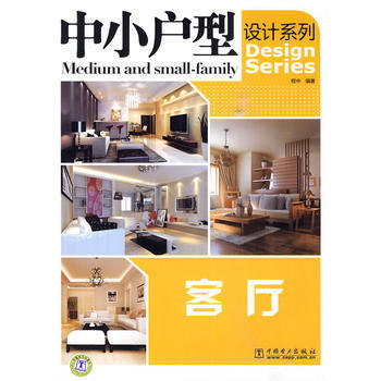 中小户型设计系列 客厅 9787512301023 pdf epub mobi 电子书 下载