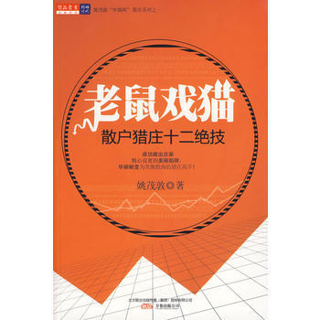 老鼠戲貓——散戶獵莊十二絕技