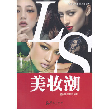 美妆潮 9787508073712 pdf epub mobi 电子书 下载