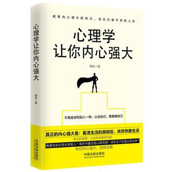 心理學讓你內心強大 9787509383599 pdf epub mobi 電子書 下載