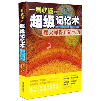 一看就懂的超級記憶術：跟大師提升記憶力 9787509380666 pdf epub mobi 電子書 下載