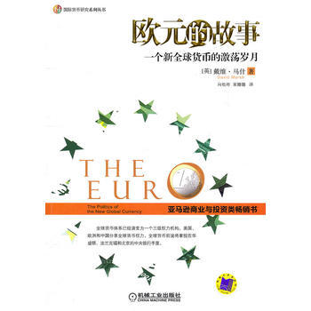 歐元的故事:一個新全球貨幣的激蕩歲月 9787111330257