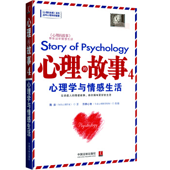 心理的故事4 心理學與情感生活 9787509351925 pdf epub mobi 電子書 下載