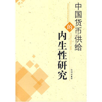 中國貨幣供給的內生性研究 9787501797547