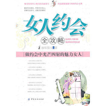 女人約會全攻略 9787506474474 pdf epub mobi 電子書 下載