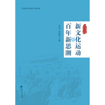 新文化运动与百年新思潮 9787566411372 pdf epub mobi 电子书 下载