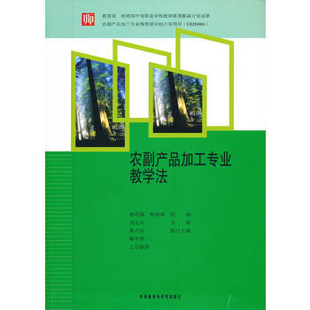 农副产品加工专业教学法 9787513516129 pdf epub mobi 电子书 下载