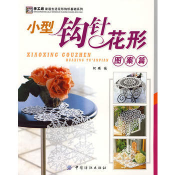 小型钩针花形图案篇 9787506449106 pdf epub mobi 电子书 下载