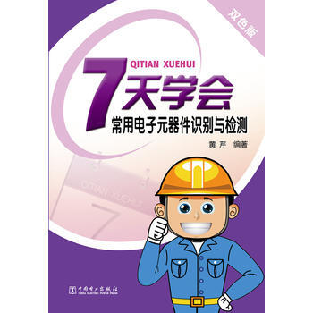 7天学会常用电子元器件识别与检测 9787512351035 pdf epub mobi 电子书 下载