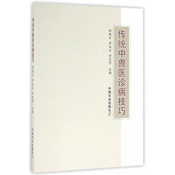 传统中兽医诊病技巧 9787109216303 pdf epub mobi 电子书 下载