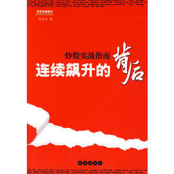 連續飆升的背後 9787502833619 pdf epub mobi 電子書 下載